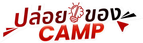 ปล่อยของ CAMP