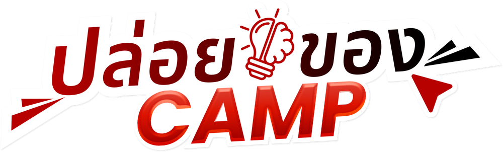 ปล่อยของ CAMP