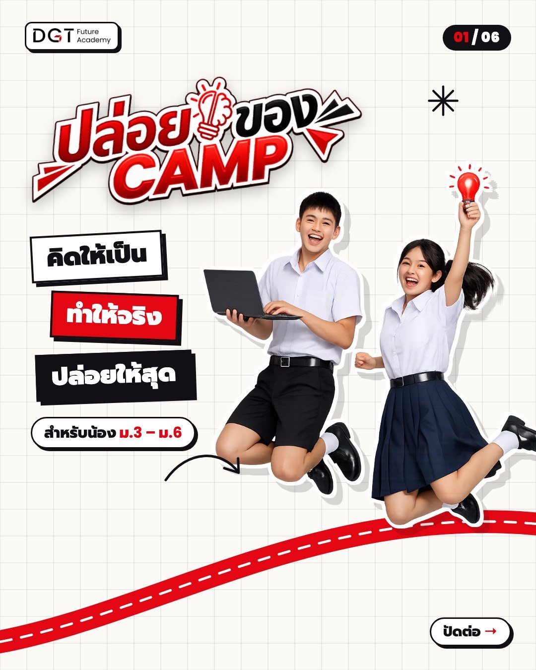 ปล่อยของ CAMP คิดให้เป็น ทำให้จริง ปล่อยให้สุด สำหรับน้อง ม.3–ม.6