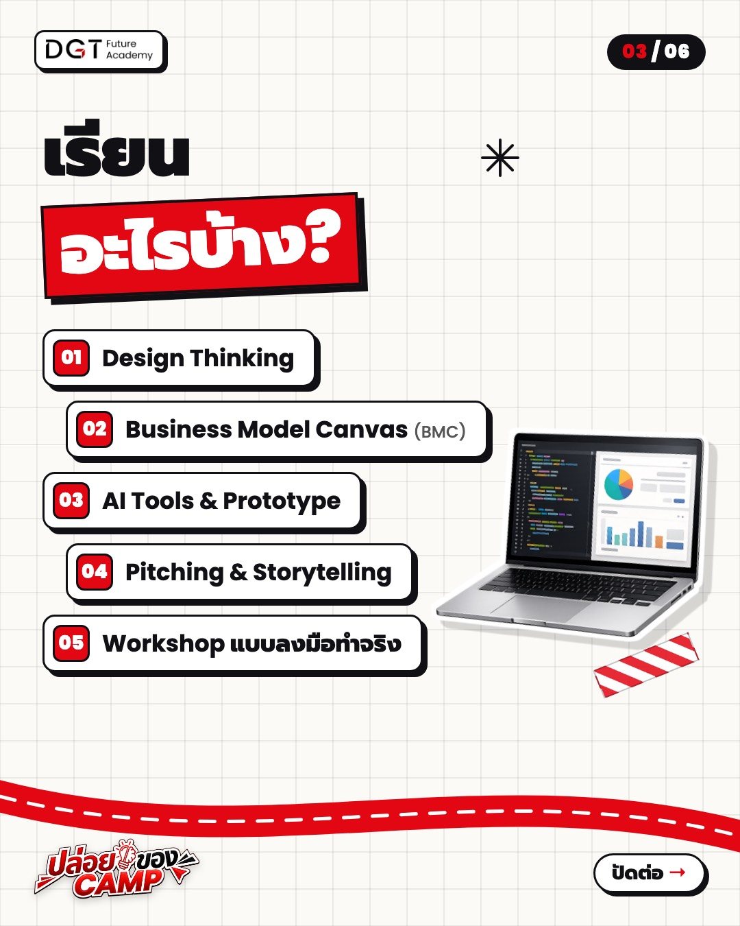 เรียนอะไรบ้าง? Design Thinking, Business Model Canvas, AI Tools & Prototype, Pitching & Storytelling, Workshop แบบลงมือทำจริง
