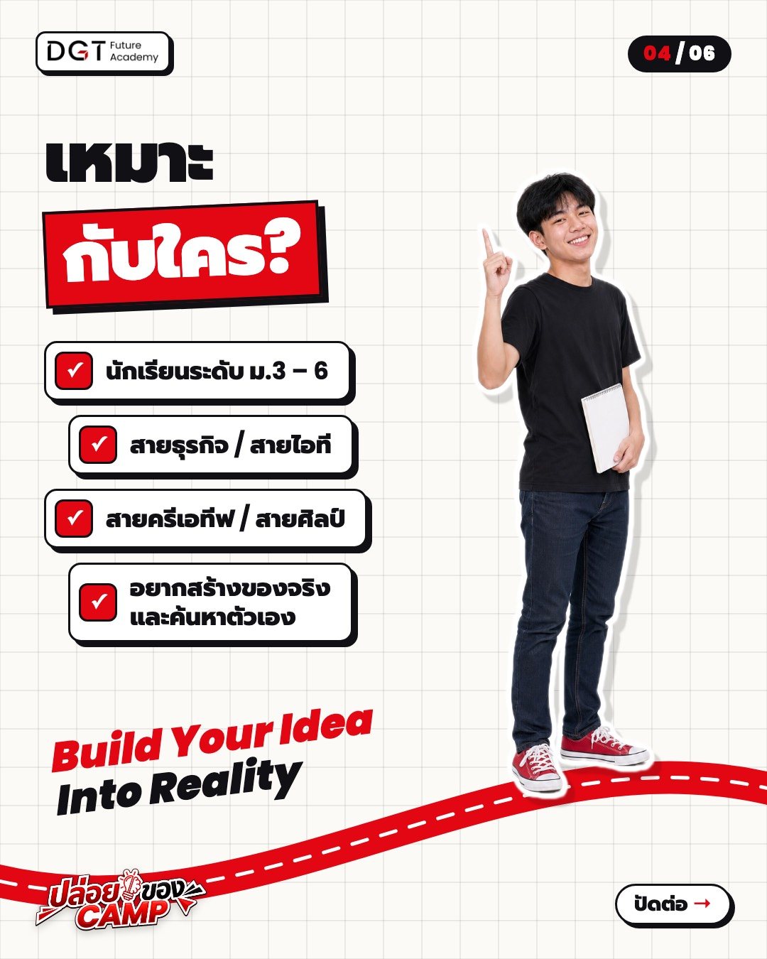 เหมาะกับใคร? นักเรียน ม.3–6 สายธุรกิจ สายไอที สายครีเอทีฟ สายศิลป์ และคนที่อยากสร้างของจริง