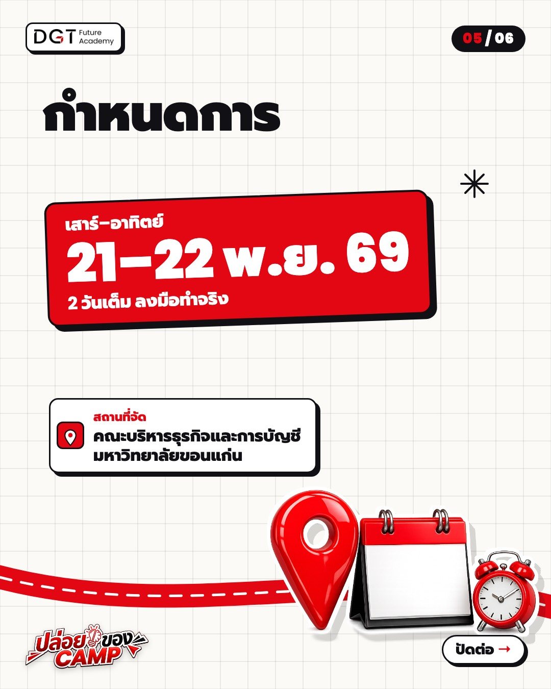 กำหนดการ เสาร์–อาทิตย์ 21–22 พ.ย. 69 ณ คณะบริหารธุรกิจและการบัญชี มหาวิทยาลัยขอนแก่น